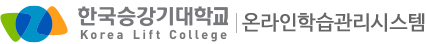 한국승강기대학 온라인학습관리시스템